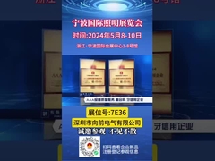 Exposición Internacional de Iluminación de Ningbo